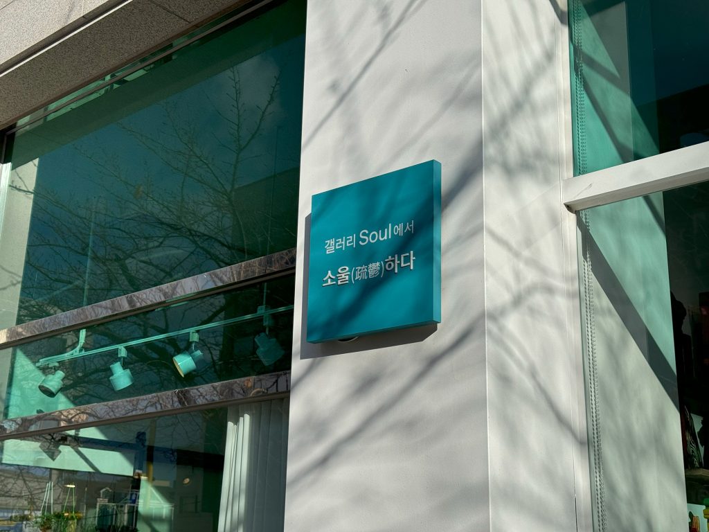 갤러리소울의 간판