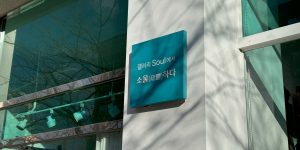 강릉 갤러리 소울