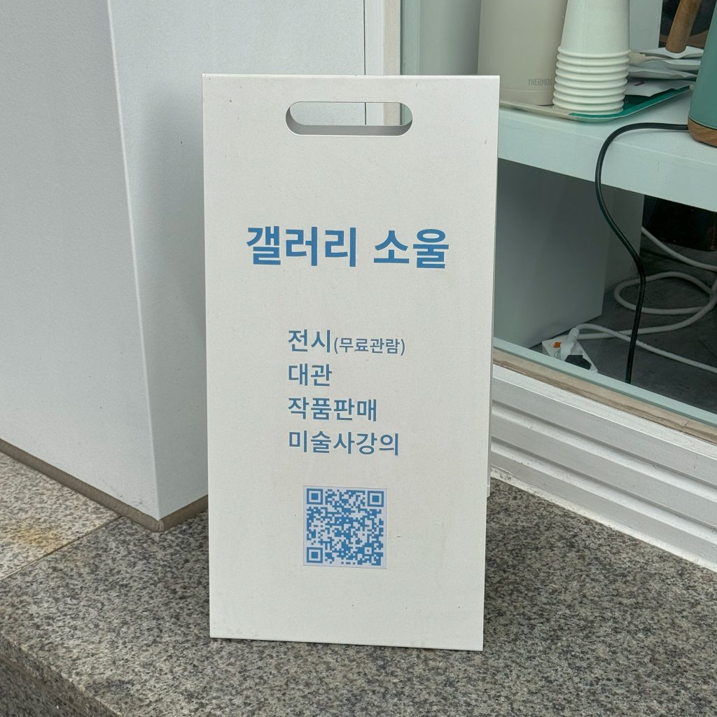 갤러리소울 입간판