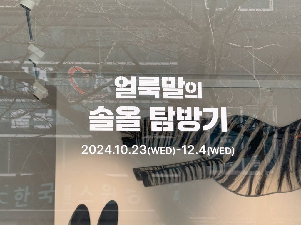 얼룩말의 솔올 탐방기