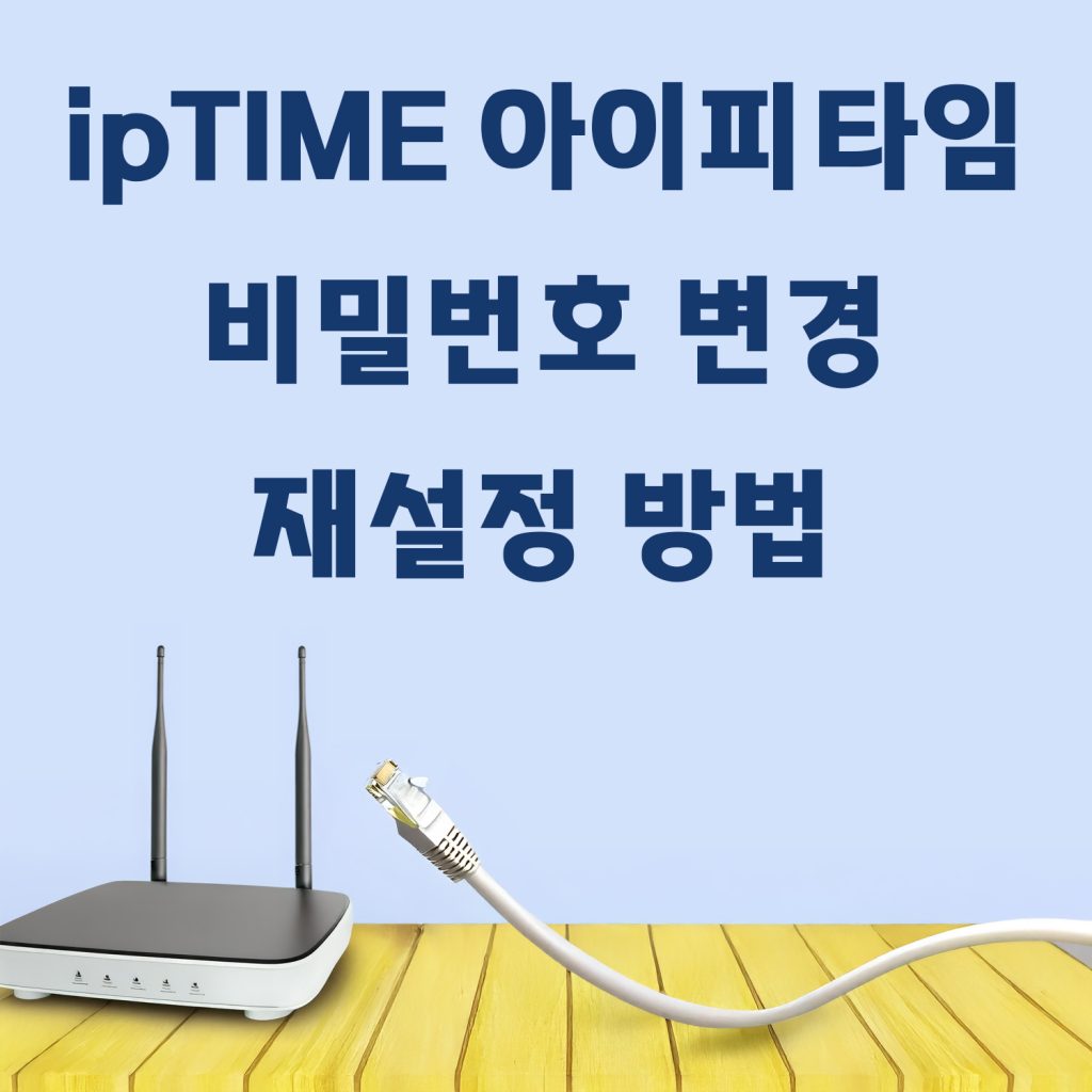 ipTIME 아이피타임 비밀번호 변경 재설정 방법