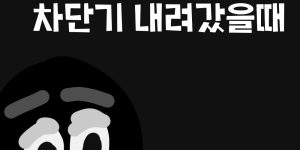 온풍기 사용하다가 차단기 내려갔을 때