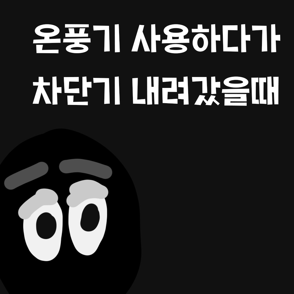 온풍기 사용하다가 차단기 내려 갔을 때