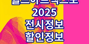 월드아트엑스포 2025 전시정보 할인정보