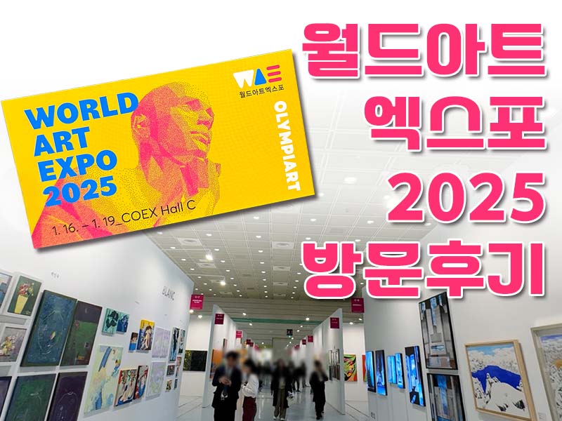 월드아트 엑스포 2025 방문후기 메인 사진입니다.